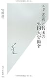 ルポ 差別と貧困の外国人労働者 (光文社新書)