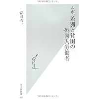 ルポ 差別と貧困の外国人労働者 (光文社新書)