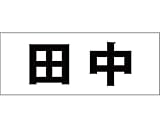 表札用名前シール 角ゴシック体　表札用カッティングシート切文字 ﾌﾞﾗｯｸ 文字高さ天地　約50ﾐﾘﾀｲﾌﾟ 田中