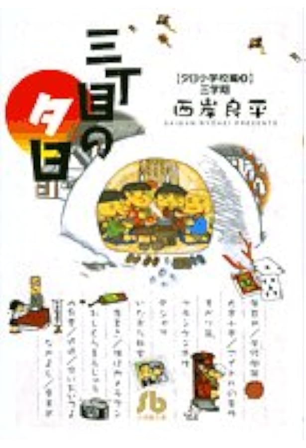 Amazon.co.jp: 三丁目の夕日 傑作集 (1) (ビッグコミックススペシャル