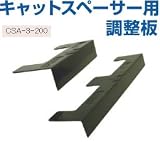 タカヤマ金属 キャットスペーサー用 調整板 CSA-3-200 415-5613(200個)