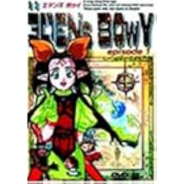 Amazon.co.jp: エデンズボゥイ エピソード9 [DVD] : 山口勝平, 椎名