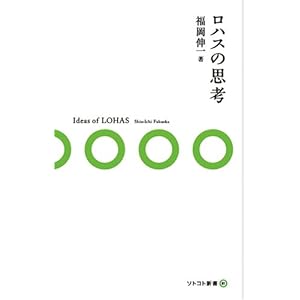 ロハスの思考 (ソトコト新書) ロハスの思考 (ソトコト新書)