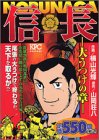 『信長 （横山光輝）』
