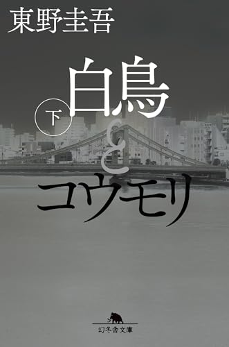 白鳥とコウモリ（下） (幻冬舎文庫)