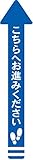 フロア誘導シール 矢印(小) こちらへお進みください 青 140×700mm(帯幅70mm)