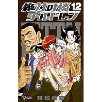 絶対可憐チルドレン (14) (少年サンデーコミックス) | 椎名 高志 |本