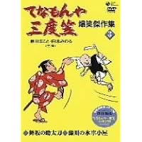 Amazon.co.jp: てなもんや三度笠 [DVD] : 藤田まこと, 内出好吉: DVD