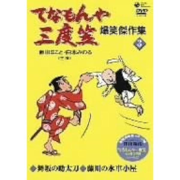 Amazon.co.jp: てなもんや三度笠 爆笑傑作集(1) [DVD] : 藤田まこと