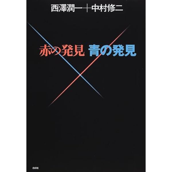 Amazon.co.jp: ミスター半導体 西澤潤一を父として: 光を求め光の彼方