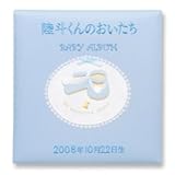 出産祝いに・・丁寧な刺繍名入れ一生使えるベビーアルバム (ブルー)C065-321
