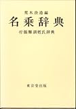 名乗辞典