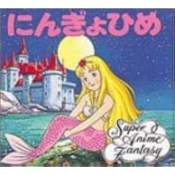 人魚姫　にんぎょひめ　絵本 Amazon.co.jp: にんぎょひめ (世界名作アニメ絵本 8