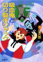 吸血鬼と切り裂きジャック (吸血鬼はお年ごろシリーズ) (コバルト文庫)