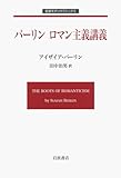 バーリン ロマン主義講義 (岩波モダンクラシックス)
