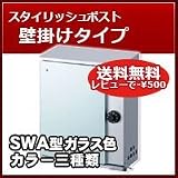 三協立山アルミ 郵便ポスト モダンポスト(上入れ前出し)SWA型 ガラスカラー 壁掛けタイプ