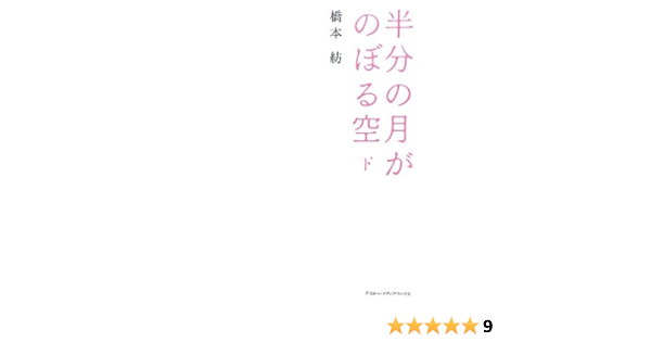 半分の月がのぼる空 下 橋本 紡 本 通販 Amazon