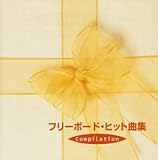 �t���[�{�[�h �̗w�q�b�g�ȏW