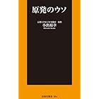 原発のウソ (扶桑社新書)