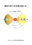 歴史を学べば未来は拓ける―火力発電の歴史 by Tetsu Okamoto