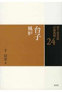 Amazon.co.jp: 25 台子 炉 (裏千家茶道 点前教則) : 千 宗室: 本