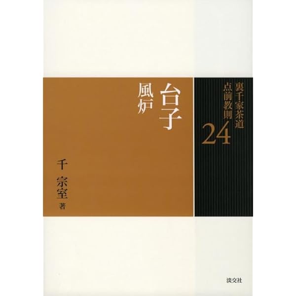 Amazon.co.jp: 25 台子 炉 (裏千家茶道 点前教則) : 千 宗室: 本