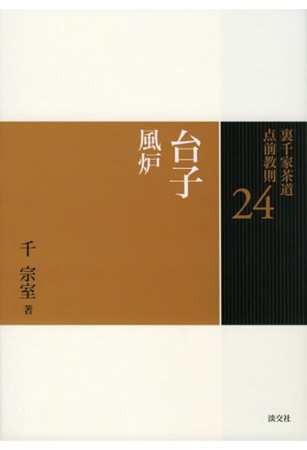 Amazon.co.jp: 25 台子 炉 (裏千家茶道 点前教則) : 千 宗室: 本