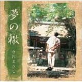 夢の轍 プライス・ダウン・リイシュー盤