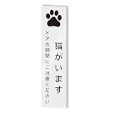 猫がいます タテ型 サインプレート 両面テープ付き ペット 飛び出し 脱走 防止 ステッカー シール 2㎜アクリル製 玄関 おしゃれ 2㎜厚 15×3.8㎝ (1枚入り)