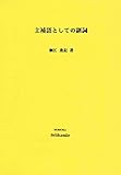 主補語としての副詞
