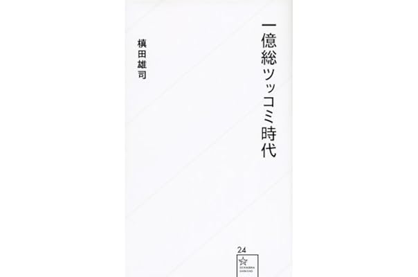 一億総ツッコミ時代 星海社新書 槙田 雄司 本 通販 Amazon