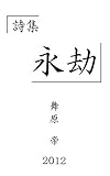 ｢詩集 永劫｣（2012）