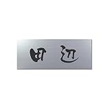 丸三タカギ 彫り込み済表札 アクリル APA1-S-1-3-田辺 【完成品】
