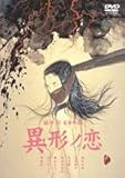 異形ノ恋 [DVD]