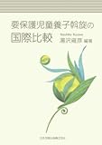 要保護児童養子斡旋の国際比較