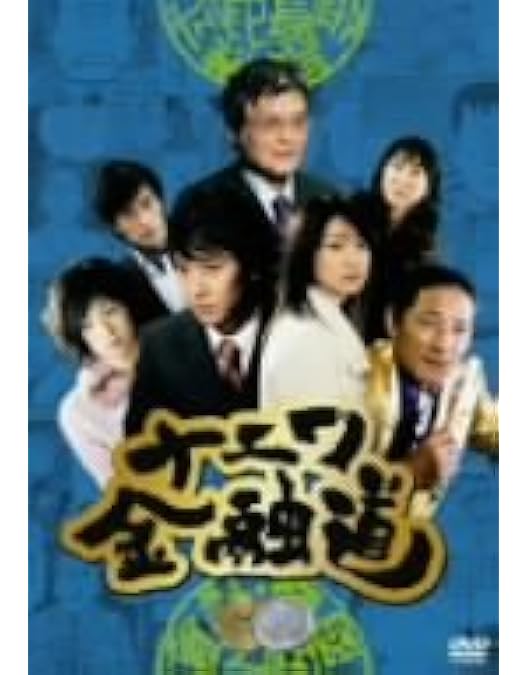Amazon.co.jp: ナニワ金融道 2 [DVD] : 中居正広, 小林薫, 篠原