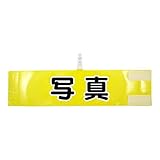 腕章 写真 レギュラーサイズ ワンタッチクリップ マジックテープ付 差し込み式【セット商品：写真】 (イエロー)