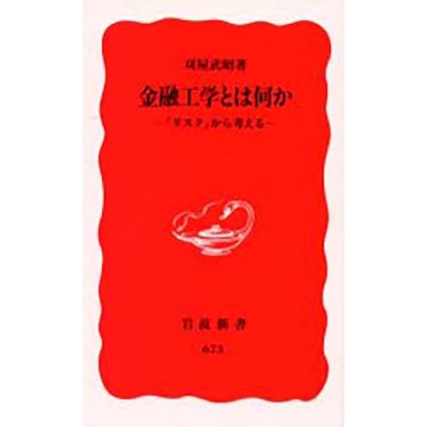 【中古】 新製品開発のための比較の発想/日科技連出版社/金野正 金融工学の挑戦: テクノコマース化するビジネス (中公新書 1527