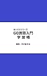GO言語入門学習帳 ＠１００シリーズ