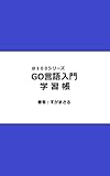 GO言語入門学習帳 ＠１００シリーズ