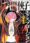 『侠子エクスプロージョン～新世紀無頼伝～』1巻