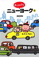 おしゃべりニューヨー