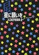星に願いを (YOUコミックス 入江紀子短編集 2)