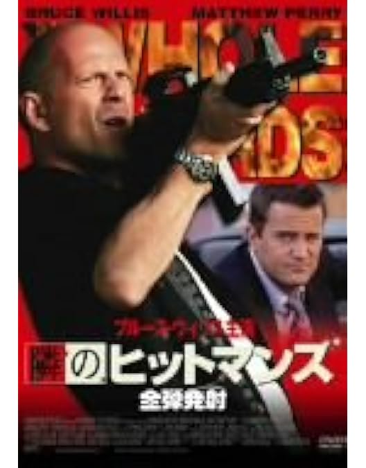 Amazon.co.jp: 隣のヒットマン、隣のヒットマンズ 全弾発射 [レンタル