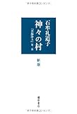 神々の村〈新版〉 〔『苦海浄土』第二部〕