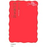 西田幾多郎: 生きることと哲学 (岩波新書 新赤版 1066)