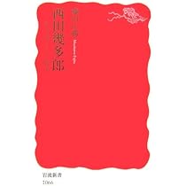 西田幾多郎: 生きることと哲学 (岩波新書 新赤版 1066) | 藤田 正勝