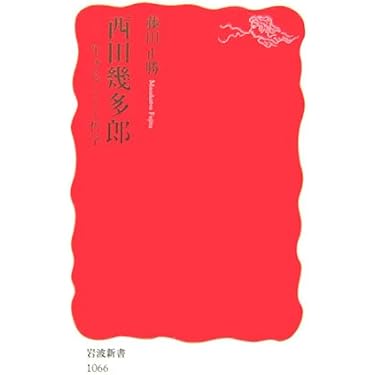 西田幾多郎 哲学 書籍セット 西田幾多郎 哲学 書籍セット 71UjzizbUiL.jpg