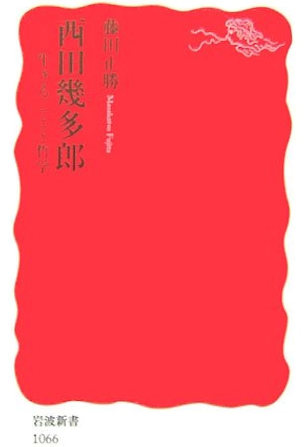 西田幾多郎の哲学 物の真実に行く道 (岩波新書 新赤版 1929) | 小坂 国