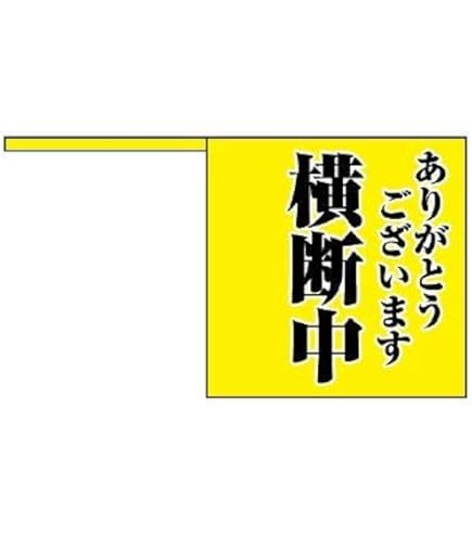 Amazon.co.jp: 横断旗(横断中) : 産業・研究開発用品